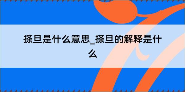 搽旦是什么意思_搽旦的解释是什么