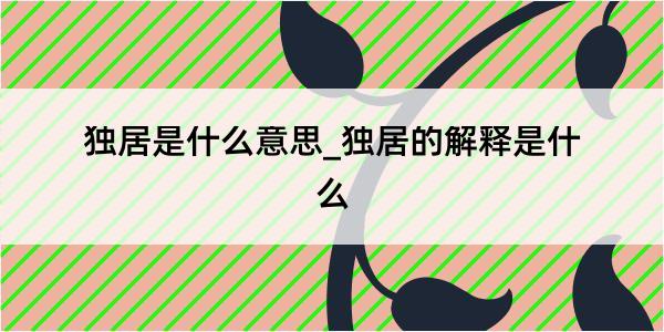 独居是什么意思_独居的解释是什么