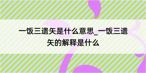 一饭三遗矢是什么意思_一饭三遗矢的解释是什么