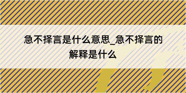 急不择言是什么意思_急不择言的解释是什么