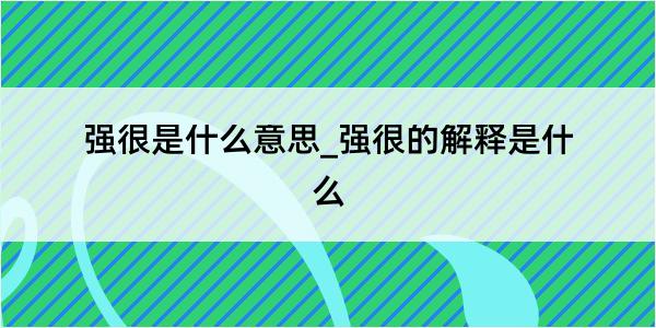 强很是什么意思_强很的解释是什么