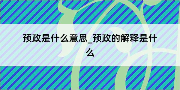 预政是什么意思_预政的解释是什么