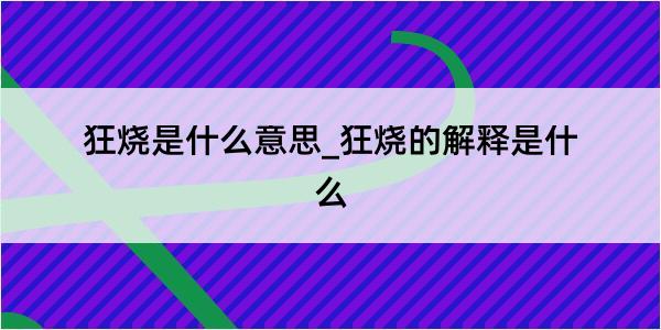 狂烧是什么意思_狂烧的解释是什么