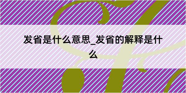 发省是什么意思_发省的解释是什么