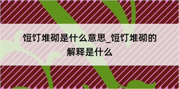 饾饤堆砌是什么意思_饾饤堆砌的解释是什么