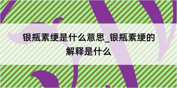 银瓶素绠是什么意思_银瓶素绠的解释是什么