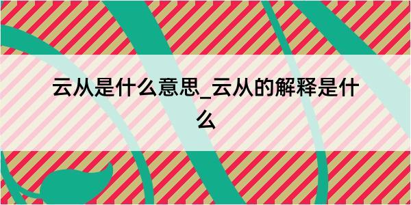 云从是什么意思_云从的解释是什么