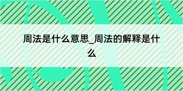 周法是什么意思_周法的解释是什么