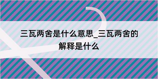 三瓦两舍是什么意思_三瓦两舍的解释是什么