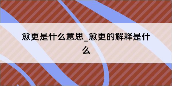 愈更是什么意思_愈更的解释是什么