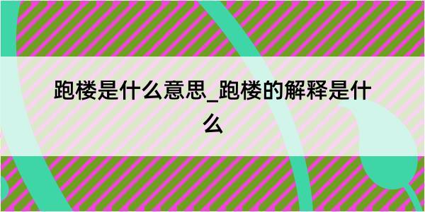 跑楼是什么意思_跑楼的解释是什么