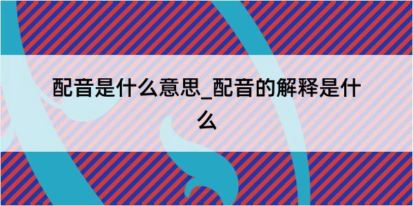 配音是什么意思_配音的解释是什么