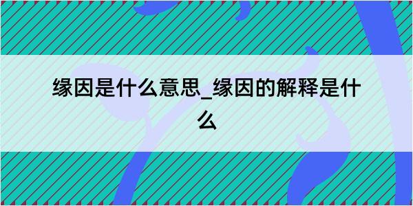 缘因是什么意思_缘因的解释是什么