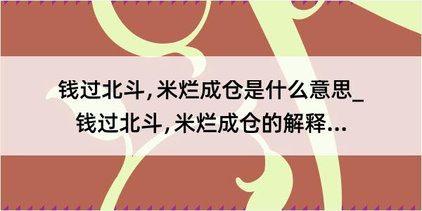 钱过北斗﹐米烂成仓是什么意思_钱过北斗﹐米烂成仓的解释是什么