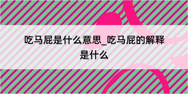 吃马屁是什么意思_吃马屁的解释是什么