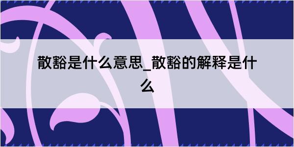 散豁是什么意思_散豁的解释是什么