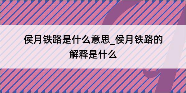 侯月铁路是什么意思_侯月铁路的解释是什么