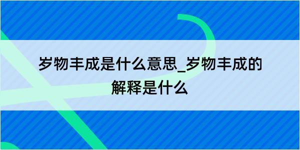 岁物丰成是什么意思_岁物丰成的解释是什么