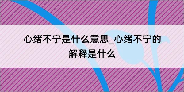 心绪不宁是什么意思_心绪不宁的解释是什么