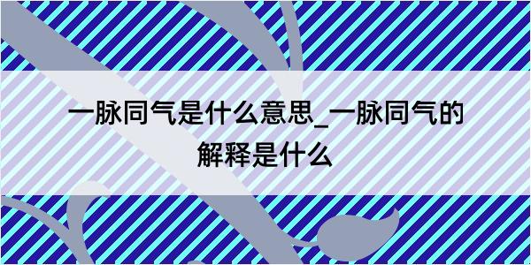 一脉同气是什么意思_一脉同气的解释是什么