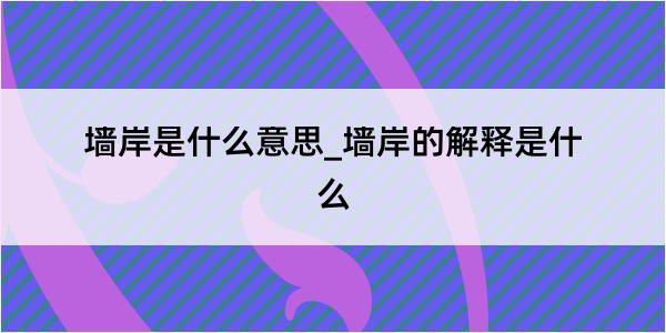 墙岸是什么意思_墙岸的解释是什么