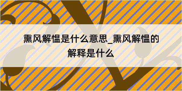 熏风解愠是什么意思_熏风解愠的解释是什么