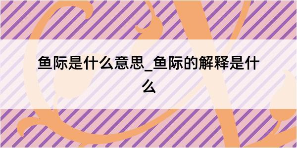 鱼际是什么意思_鱼际的解释是什么