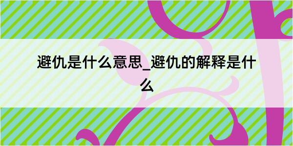 避仇是什么意思_避仇的解释是什么