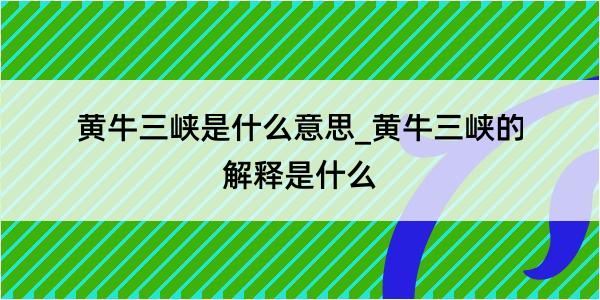 黄牛三峡是什么意思_黄牛三峡的解释是什么