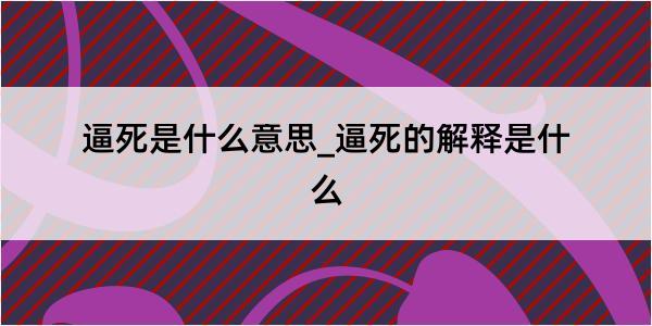 逼死是什么意思_逼死的解释是什么