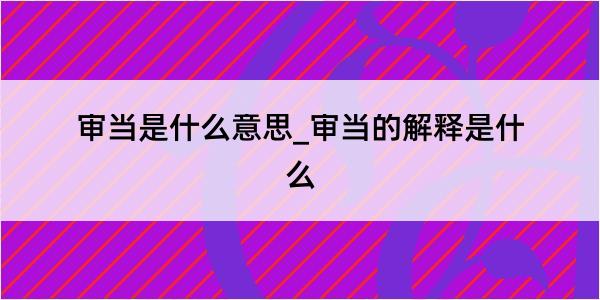 审当是什么意思_审当的解释是什么