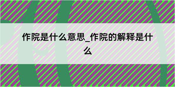 作院是什么意思_作院的解释是什么