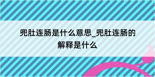 兜肚连肠是什么意思_兜肚连肠的解释是什么