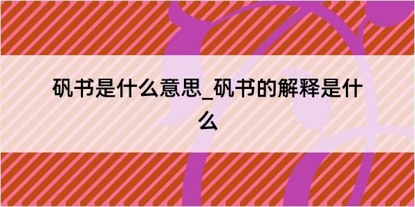 矾书是什么意思_矾书的解释是什么