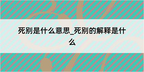 死别是什么意思_死别的解释是什么