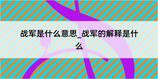 战军是什么意思_战军的解释是什么