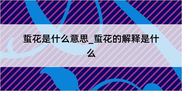 蜇花是什么意思_蜇花的解释是什么