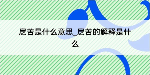 戹苦是什么意思_戹苦的解释是什么