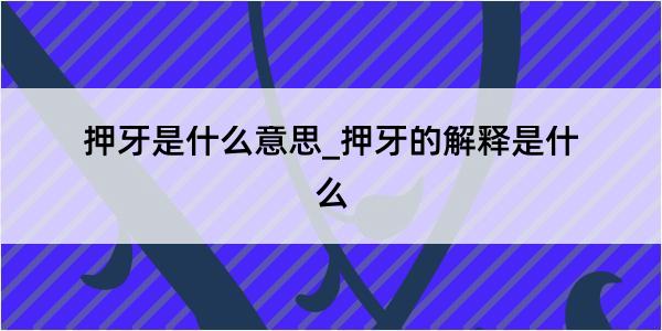 押牙是什么意思_押牙的解释是什么