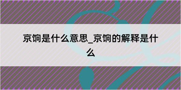 京饷是什么意思_京饷的解释是什么