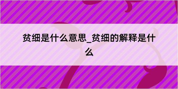 贫细是什么意思_贫细的解释是什么