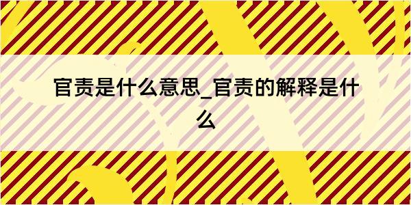 官责是什么意思_官责的解释是什么