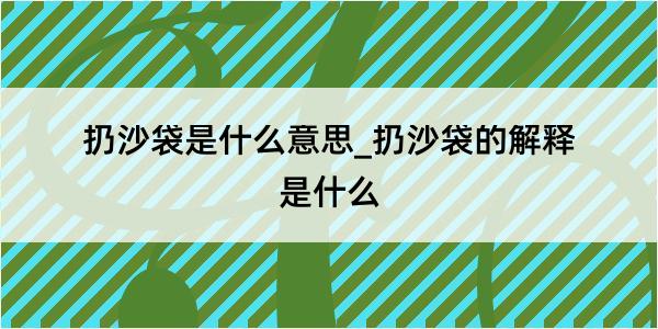 扔沙袋是什么意思_扔沙袋的解释是什么