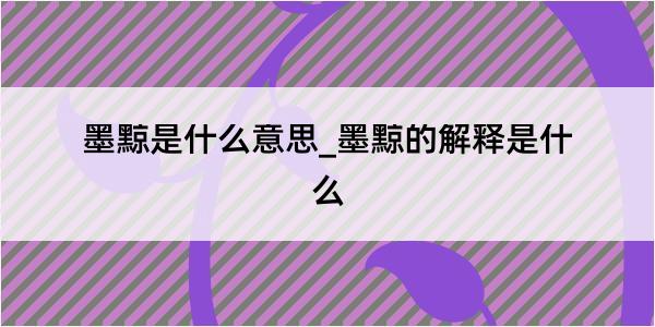 墨黥是什么意思_墨黥的解释是什么