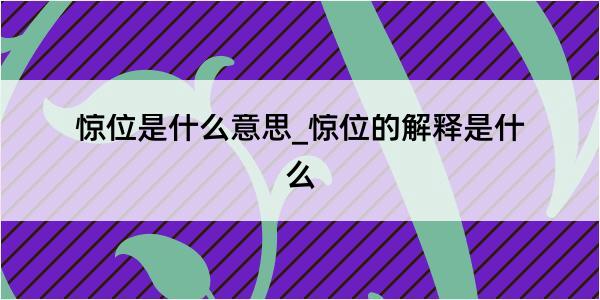 惊位是什么意思_惊位的解释是什么