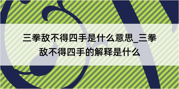 三拳敌不得四手是什么意思_三拳敌不得四手的解释是什么