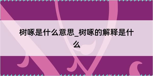 树啄是什么意思_树啄的解释是什么