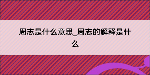 周志是什么意思_周志的解释是什么