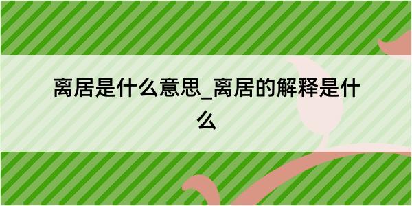 离居是什么意思_离居的解释是什么