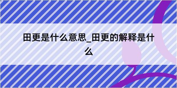 田更是什么意思_田更的解释是什么